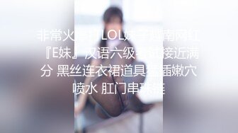 非常火爆打LOL妹子越南网红『E妹』汉语六级考试接近满分 黑丝连衣裙道具猛插嫩穴喷水 肛门串珠链