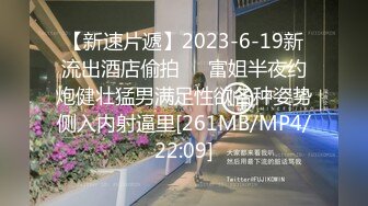 【新速片遞】2023-6-19新流出酒店偷拍❤️富姐半夜约炮健壮猛男满足性欲各种姿势侧入内射逼里[261MB/MP4/22:09]