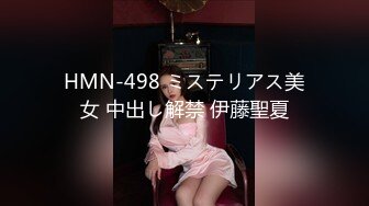 HMN-498 ミステリアス美女 中出し解禁 伊藤聖夏