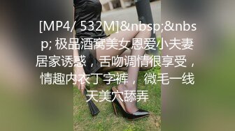 [MP4/ 532M]&nbsp;&nbsp; 极品酒窝美女恩爱小夫妻居家诱惑，舌吻调情很享受，情趣内衣丁字裤， 微毛一线天美穴舔弄