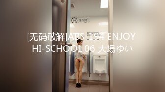 [无码破解]ABS-194 ENJOY HI-SCHOOL 06 大場ゆい