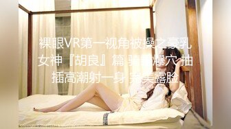 裸眼VR第一视角被操之豪乳女神『胡良』篇 骑乘爆穴 抽插高潮射一身 完美露脸