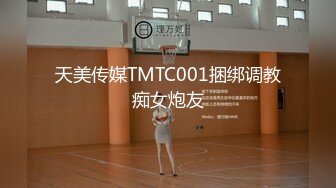 天美传媒TMTC001捆绑调教痴女炮友