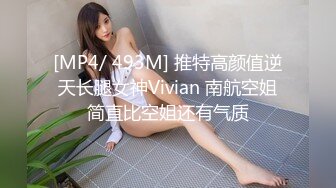 [MP4/ 493M] 推特高颜值逆天长腿女神Vivian 南航空姐简直比空姐还有气质