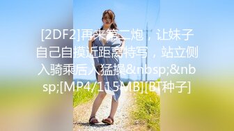 [2DF2]再来第二炮，让妹子自己自摸近距离特写，站立侧入骑乘后入猛操&nbsp;&nbsp;[MP4/115MB][BT种子]