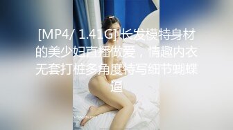 [MP4/ 1.41G] 长发模特身材的美少妇直播做爱，情趣内衣无套打桩多角度特写细节蝴蝶逼