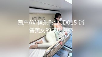 国产AV 精东影业 JD015 销售美女的成功之路