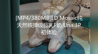 [MP4/380MB]ED Mosaic纯天然核弹级巨乳F奶 Una 3P初体验