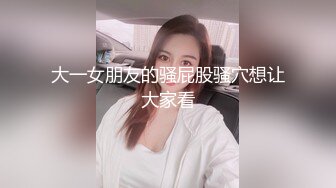 大一女朋友的骚屁股骚穴想让大家看