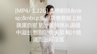 [MP4/ 1.22G] 香艳职场&nbsp;&nbsp;极品销售客服上班跳蛋自慰 奶汁般液体从逼缝中溢出 憋到潮吹失禁 鲍汁喷涌而出好淫荡