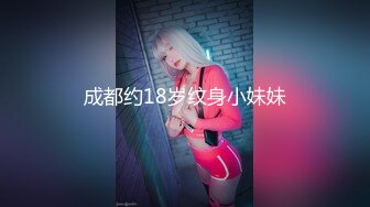 成都约18岁纹身小妹妹