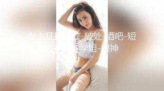 女上狂扭之二-破处-酒吧-短发-学院-学姐-眼神