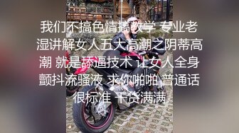 我们不搞色情搞教学 专业老湿讲解女人五大高潮之阴蒂高潮 就是舔逼技术 让女人全身颤抖流骚液 求你啪啪 普通话很标准 干货满满