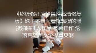 《终极强奸原始兽性高清修复版》妹子不错一看就想操的骚货啪啪插入作品 字幕佳作 沦落荒岛美女全操真爽啊