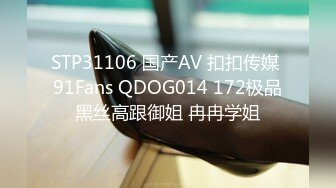 STP31106 国产AV 扣扣传媒 91Fans QDOG014 172极品黑丝高跟御姐 冉冉学姐