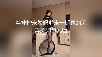 丝袜控来姨妈啦来一期素的玩弄美脚巨乳喔