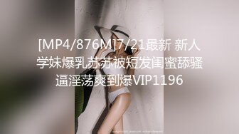 [MP4/876M]7/21最新 新人学妹爆乳苏苏被短发闺蜜舔骚逼淫荡爽到爆VIP1196