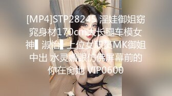 [MP4]STP28245 淫娃御姐窈窕身材170cm大长腿车模女神▌淑怡▌上位女职员MK御姐中出 水灵媚眼仿佛屏幕前的你在肏她 VIP0600