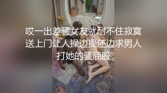 哎一出差骚女友就耐不住寂寞送上门让人操边操还边求男人打她的骚屁股