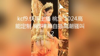 kcf9.快手主播 桃宝 2024高能定制 嫩B裸舞自插高潮骚叫！2