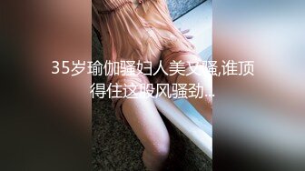 35岁瑜伽骚妇人美又骚,谁顶得住这股风骚劲...