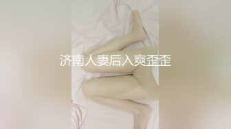 济南人妻后入爽歪歪