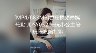 [MP4/683MB]香蕉視頻傳媒 蕉點 JDSY052 陪玩小公主陪玩陪吃陪打炮