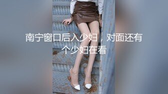 南宁窗口后入少妇，对面还有个少妇在看