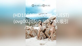 (HD1080P)(GLORY QUEST)(ovg00205)クリトリス吸引バイブオナニー4