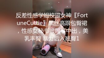 反差性感学姐校园女神〖FortuneCuttie〗黑丝高跟包臀裙，性感女秘书被同事中出，美乳丰臀 暴力后入翘臀1