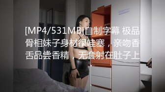 [MP4/531MB]自制字幕 极品骨相妹子身材很哇塞，亲吻香舌品尝香精，无套射在肚子上