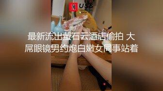 最新流出萤石云酒店偷拍 大屌眼镜男约炮白嫩女同事站着