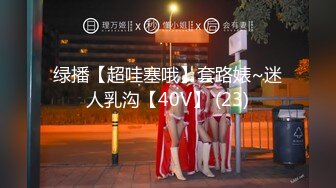 绿播【超哇塞哦】套路婊~迷人乳沟【40V】 (23)