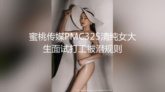 蜜桃传媒PMC325清纯女大生面试打工被潜规则