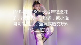 [MP4/ 2.08G] 长发年轻嫩妹子，吊带装牛仔短裤，被小挫哥哥嘴接尿，全裸露脸交玩69女上位啪啪