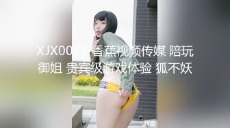 XJX0071 香蕉视频传媒 陪玩御姐 贵宾级游戏体验 狐不妖