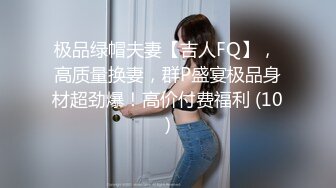 极品绿帽夫妻【吉人FQ】， 高质量换妻，群P盛宴极品身材超劲爆！高价付费福利 (10)