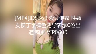 [MP4]ID5369 爱豆传媒 性感女模丁字裤色诱导演想C位出道 莉娜 VIP0600