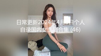 日常更新2024年4月8日个人自录国内女主播合集 (46)