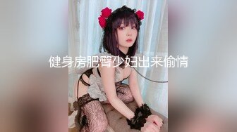 健身房肥臀少妇出来偷情