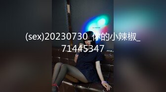 (sex)20230730_你的小辣椒_71445347