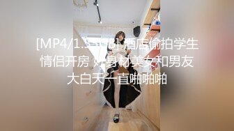 [MP4/1.55GB] 酒店偷拍学生情侣开房 好身材美女和男友大白天一直啪啪啪