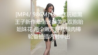 [MP4/ 986M] 极品迷玩暗黑王子新作晕倒迷操美乳双胞胎姐妹花 两个嫩穴好几根肉棒轮番抽插内射中出