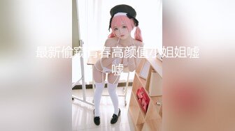 最新偷窥青春高颜值小姐姐嘘嘘