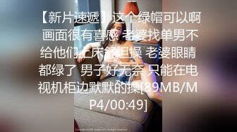 【新片速遞】这个绿帽可以啊 画面很有喜感 老婆找单男不给他们上床舒坦操 老婆眼睛都绿了 男子好无奈 只能在电视机柜边默默的操[89MB/MP4/00:49]