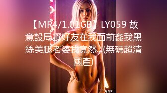 【MP4/1.01GB】LY059 故意設局讓好友在我面前姦我黑絲美腿老婆我竟然...(無碼超清國產)