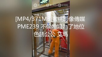 [MP4/371MB]蜜桃影像傳媒 PME239 不倫媳婦為了地位色誘公公 艾瑪