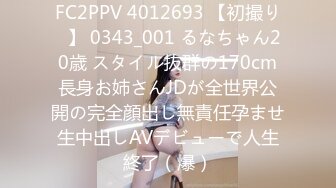 FC2PPV 4012693 【初撮り♡】 0343_001 るなちゃん20歳 スタイル抜群の170cm長身お姉さんJDが全世界公開の完全顔出し無責任孕ませ生中出しAVデビューで人生終了（爆）