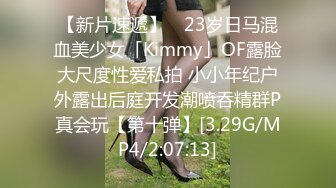 【新片速遞】 ✨23岁日马混血美少女「Kimmy」OF露脸大尺度性爱私拍 小小年纪户外露出后庭开发潮喷吞精群P真会玩【第十弹】[3.29G/MP4/2:07:13]