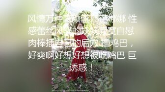 风情万种高颜值TS芭娜娜 性感蕾丝风骚的妖妖寂寞自慰 肉棒插自己的后穴 撸鸡巴，好爽啊好想好想被吃鸡巴 巨诱惑！